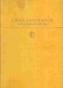 Книга Голсуори Д. Сага о Форсайтах Том 2, 11-3887, Баград.рф